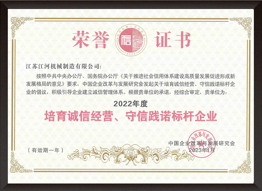 2022年度培育誠(chéng)信經(jīng)營(yíng)、守信踐諾標(biāo)桿企業(yè)