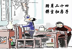 臘月24，掃塵日