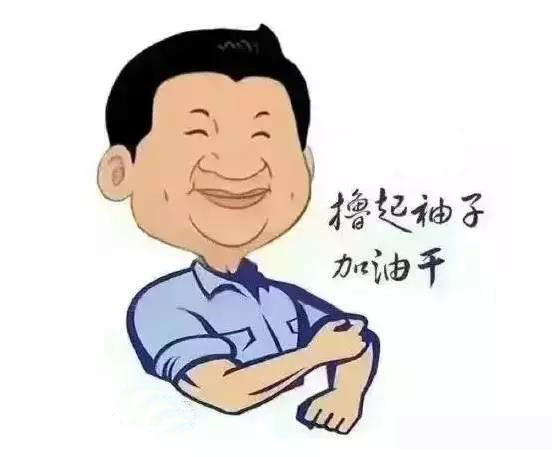 加滿油，把穩(wěn)舵，鼓足勁，江蘇江河的同事們努力??！