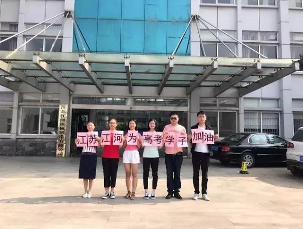 江蘇江河為高考學子加油