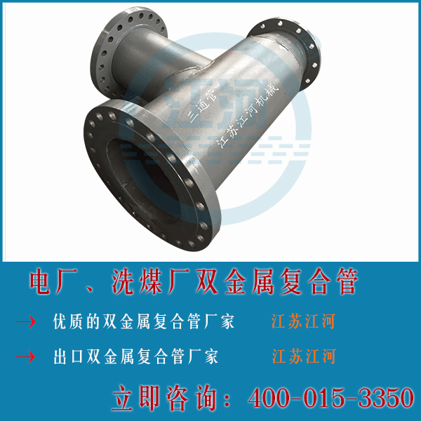 電廠(chǎng)與洗煤廠(chǎng)雙金屬?gòu)?fù)合管成型工藝