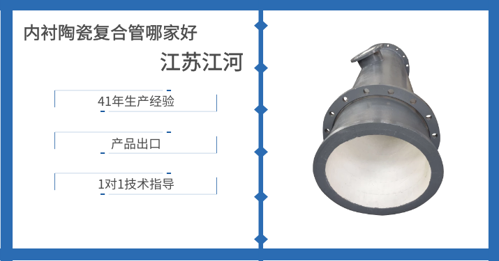 內(nèi)襯陶瓷復(fù)合管哪家好-這個(gè)廠家又在搞大動作了[江蘇江河]