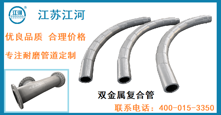 雙金屬耐磨復(fù)合管集團(tuán)-專注品質(zhì)制造廣受好評[江蘇江河]