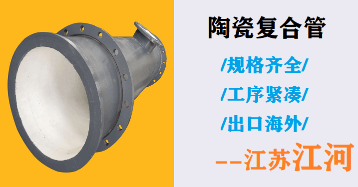 電廠脫硫陶瓷復合管廠家-哪家質(zhì)量都比不過這家[江蘇江河]