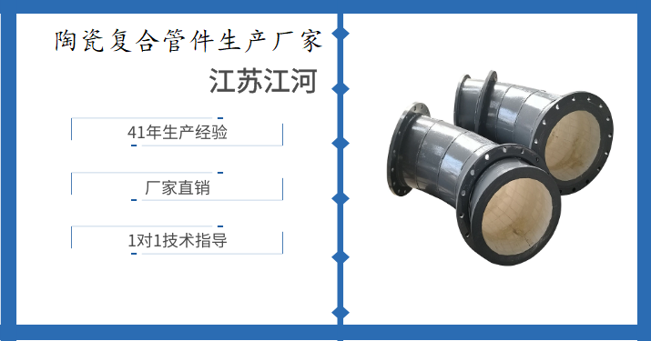陶瓷復合管件生產廠家