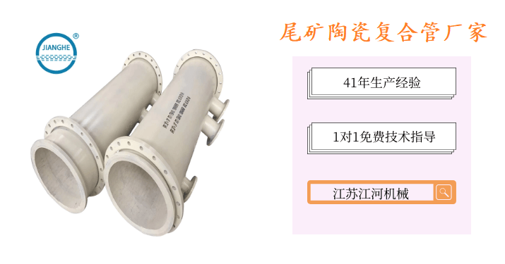 尾礦陶瓷復(fù)合管廠家-品牌廠家性價比高[江蘇江河]