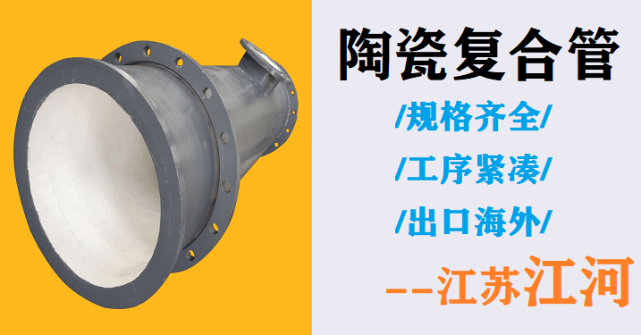 內(nèi)襯陶瓷復合管哪家好