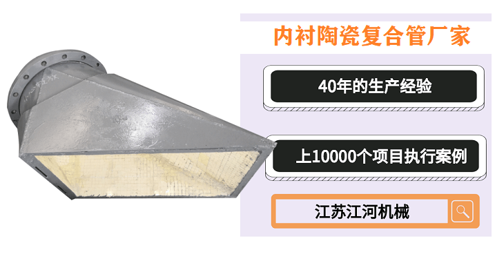 內(nèi)襯陶瓷復(fù)合管廠(chǎng)家-免費(fèi)試用后愛(ài)不釋手[江蘇江河]