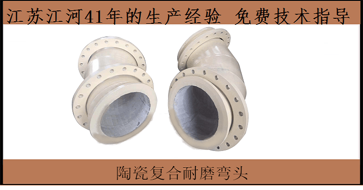 供應(yīng)陶瓷耐磨管道廠(chǎng)家-道德名望公司就在這里[江蘇江河]