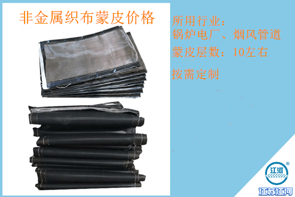 非金屬織布蒙皮價格適中,質(zhì)量好檢驗結果100%滿意![江河]