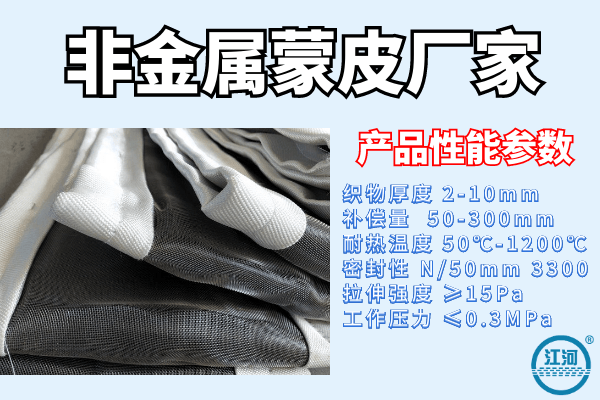 非金屬蒙皮