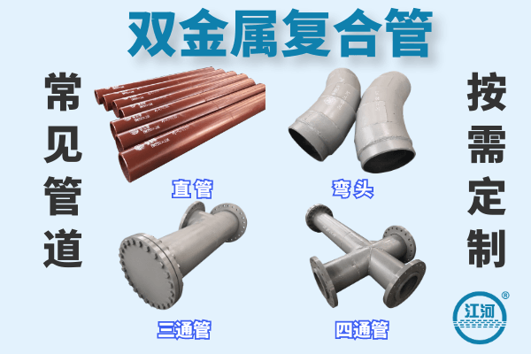 雙金屬復合管