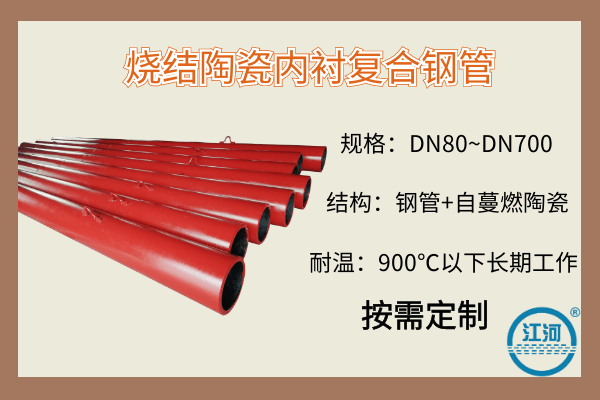 燒結(jié)陶瓷內(nèi)襯復合鋼管-42年廠家直銷[江河]