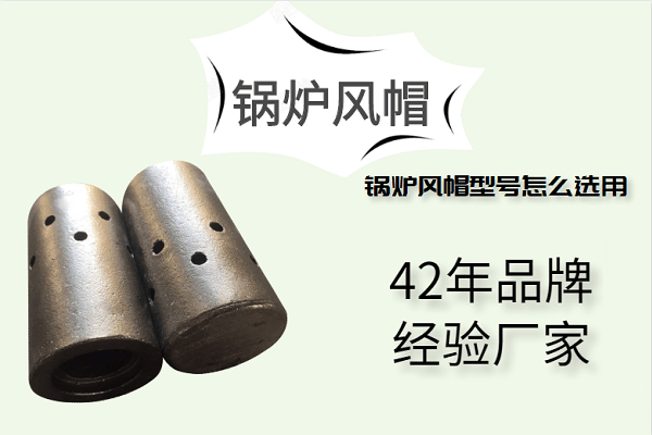 鍋爐風帽型號怎么選用-42年廠家定制好品質(zhì)[江河]