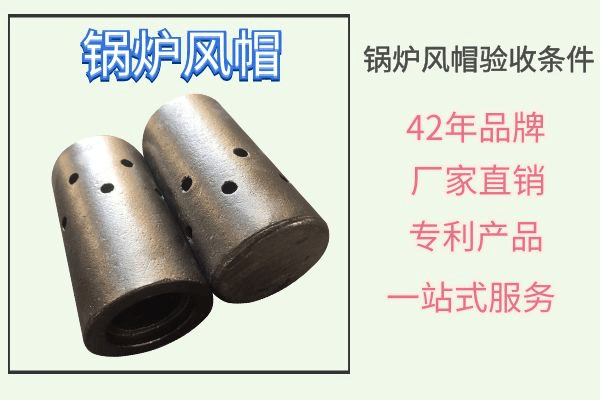 鍋爐風帽
