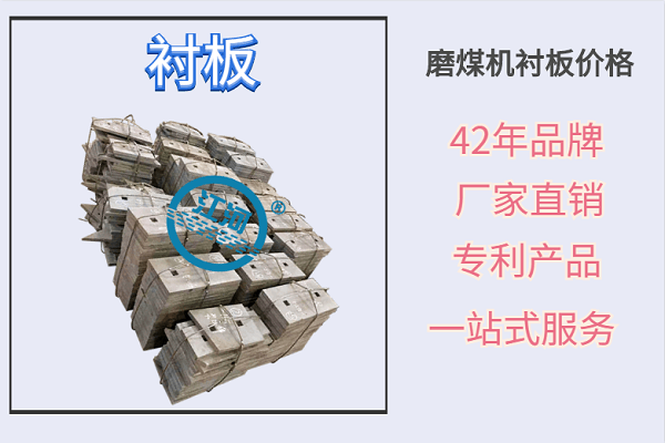 磨煤機(jī)襯板價格-數(shù)一數(shù)二品牌經(jīng)驗(yàn)廠家[江河]