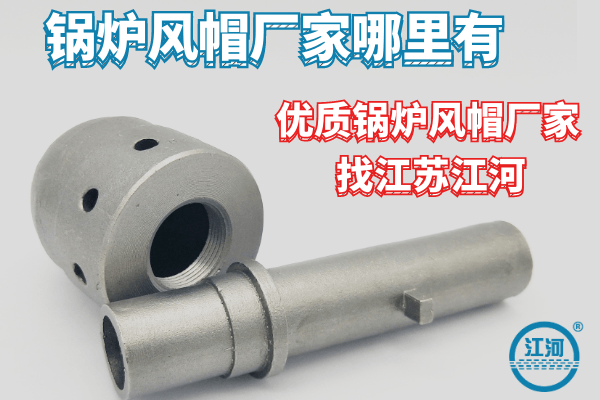鍋爐風(fēng)帽