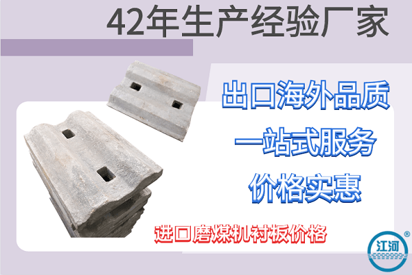 進(jìn)口磨煤機(jī)襯板價格-價格品質(zhì)一等一[江河]
