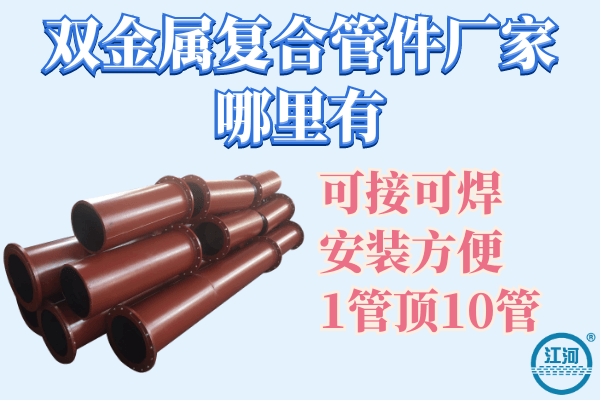 雙金屬復合管
