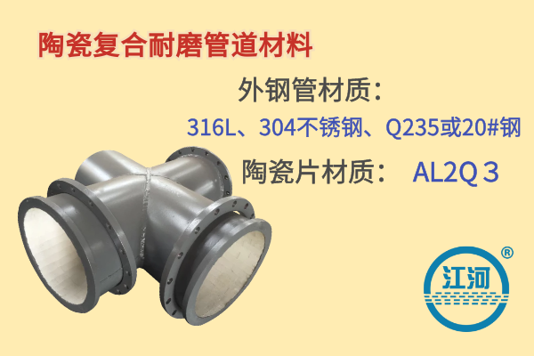 陶瓷復(fù)合耐磨管道主要什么材料-2種選材-讓效率提高幾倍哦！[江河]