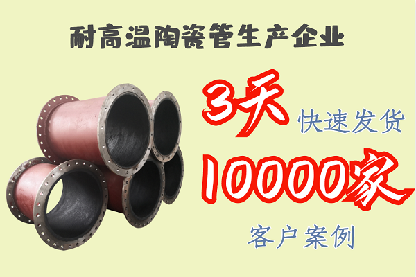 耐高溫陶瓷管生產(chǎn)企業(yè)