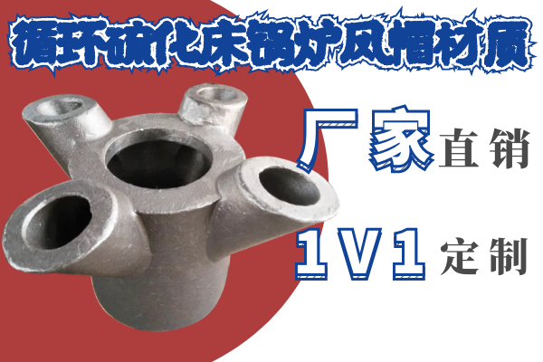 循環(huán)硫化床鍋爐風帽材質