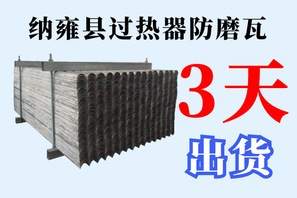納雍縣過(guò)熱器防磨瓦