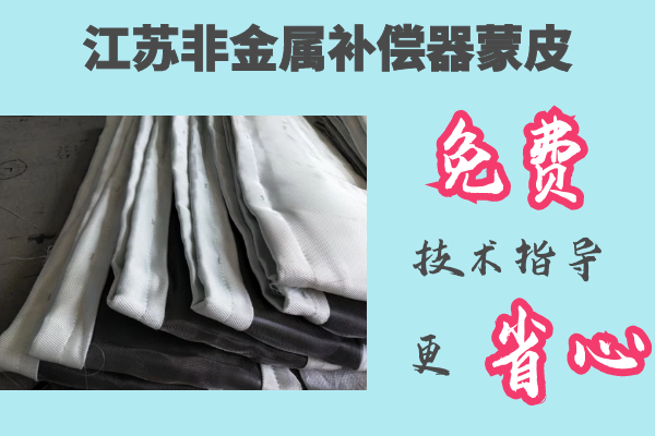 江蘇非金屬補償器蒙皮