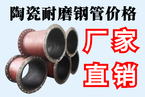 陶瓷耐磨鋼管價(jià)格