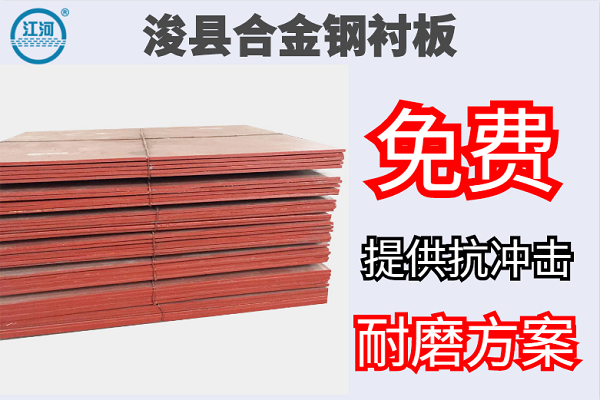 ?？h合金鋼襯板