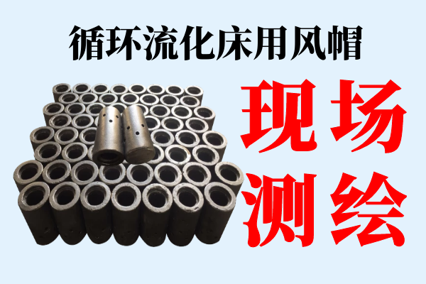 循環(huán)流化床用風帽