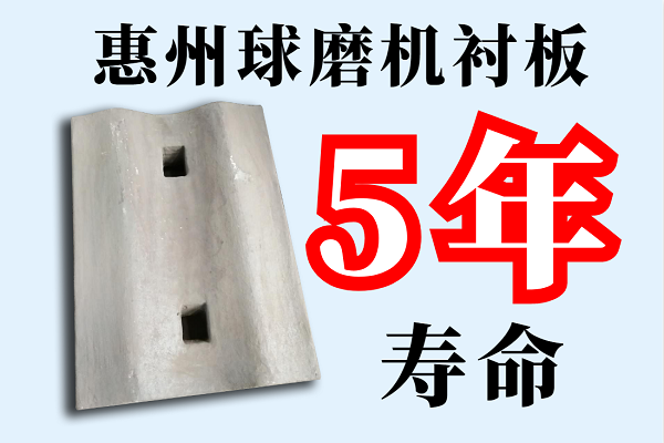 惠州球磨機(jī)襯板-5年壽命[江河]