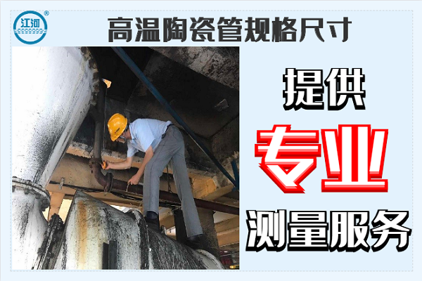 高溫陶瓷管規(guī)格尺寸-提供專業(yè)測(cè)量服務(wù)[江河]
