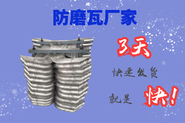 防磨瓦廠家