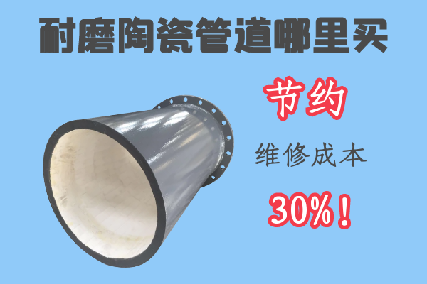 耐磨陶瓷管道哪里買(mǎi)