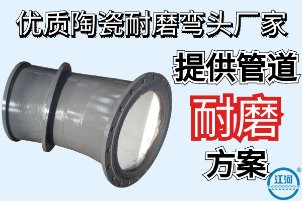 優(yōu)質陶瓷耐磨彎頭廠家