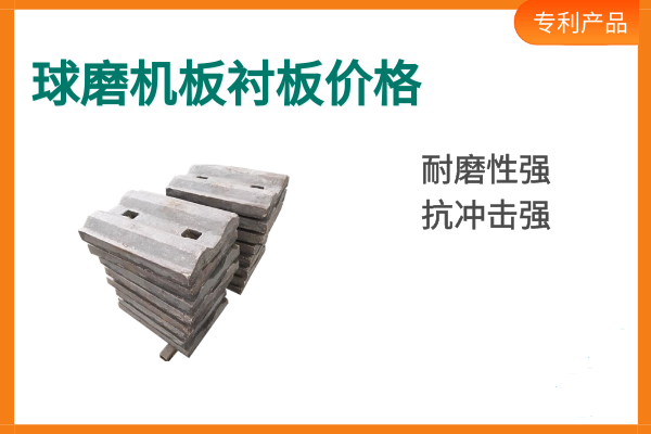 球磨機(jī)襯板價格