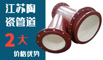 江蘇陶瓷管道廠(chǎng)家2大價(jià)格優(yōu)勢(shì)