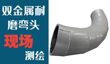 哪里的火電廠雙金屬耐磨彎頭廠家能現(xiàn)場(chǎng)測(cè)繪？