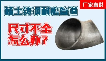 您還在為稀土鑄鋼耐磨管道尺寸不全而煩惱嗎？