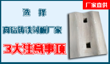 選擇高鉻鑄鐵襯板廠(chǎng)家3大注意事項(xiàng),必讀!