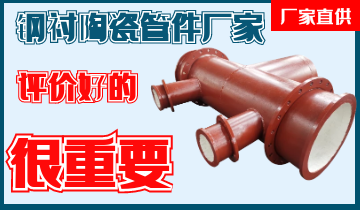 評(píng)價(jià)好鋼襯陶瓷管件廠(chǎng)家真的很重要