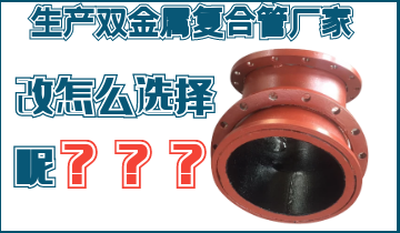 不知道該生產(chǎn)雙金屬?gòu)?fù)合管廠家怎么辦呢？