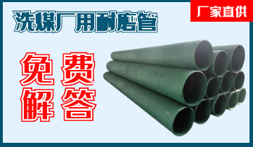 洗煤廠(chǎng)用耐磨管-技術(shù)專(zhuān)工免費(fèi)解答[江河]