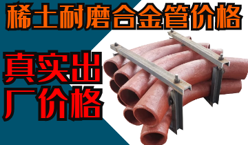 稀土耐磨合金管價(jià)格-購(gòu)買(mǎi)稀土合金管道也注意這些？？？