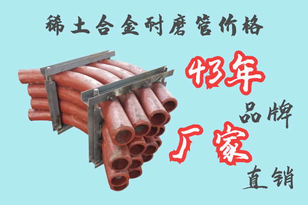 稀土合金耐磨管價格-43年品牌廠家直銷[江河]