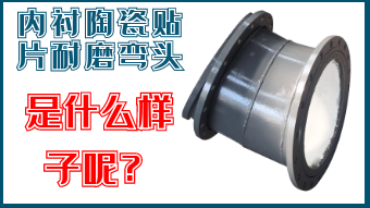 內(nèi)襯陶瓷貼片耐磨彎頭-是什么樣子呢？