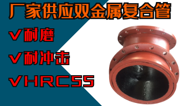 廠家供應雙金屬復合管-內(nèi)襯高鉻材質(zhì)[江河]