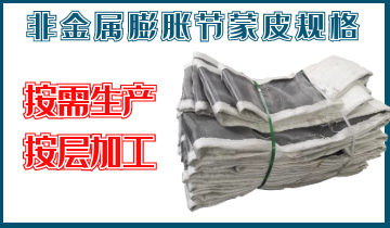 非金屬膨脹節(jié)蒙皮規(guī)格-按需生產(chǎn)、按層加工