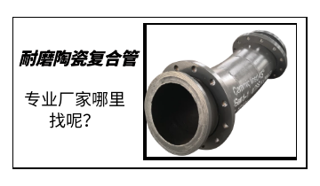 耐磨陶瓷復合管-專業(yè)廠家哪里找呢？